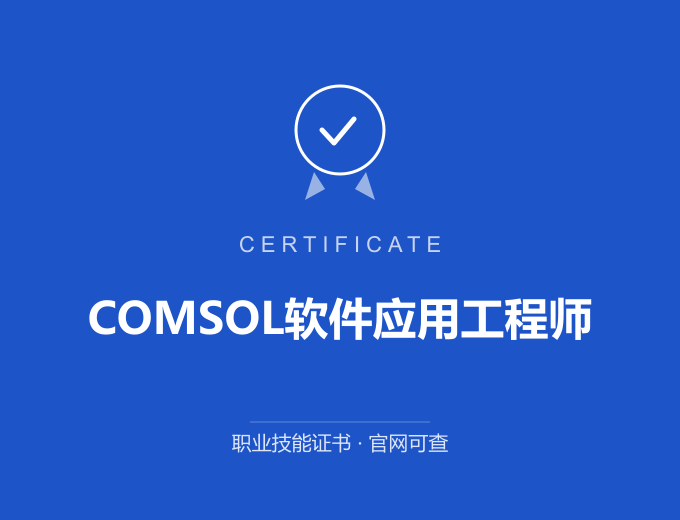 苏州COMSOL软件应用工程师证书 蓝色证书封面 职业技能证书 发证机构官网可查