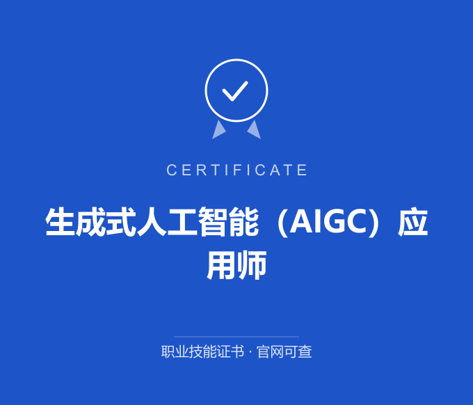 苏州生成式人工智能（AIGC）应用师证书 蓝色证书封面 职业技能证书 发证机构官网可查