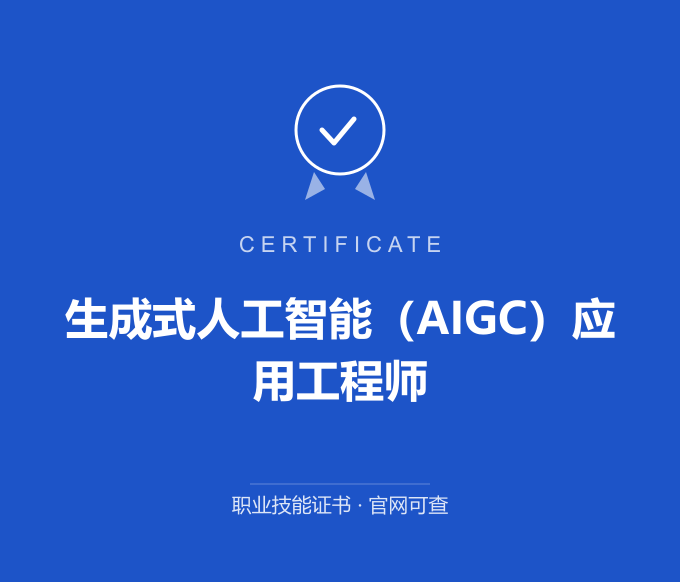 苏州生成式人工智能（AIGC）应用工程师证书 蓝色证书封面 职业技能证书 发证机构官网可查