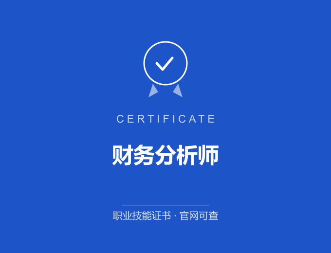 苏州财务分析师证书 蓝色证书封面 职业技能证书 发证机构官网可查