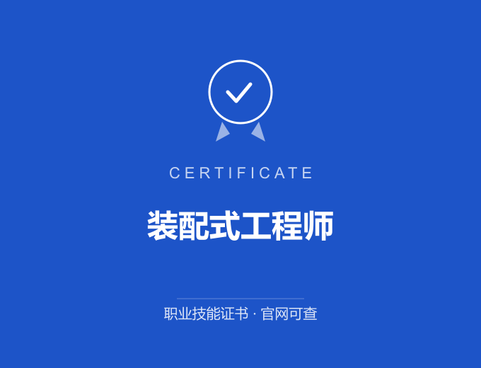 苏州装配式工程师证书 蓝色证书封面 职业技能证书 发证机构官网可查