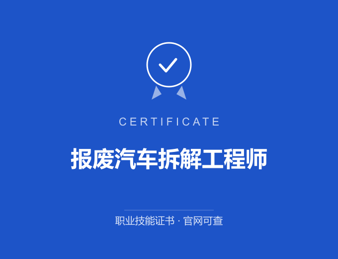 苏州报废汽车拆解工程师证书 蓝色证书封面 职业技能证书 发证机构官网可查