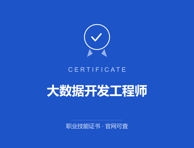 苏州大数据开发工程师证书 蓝色证书封面 职业技能证书 发证机构官网可查