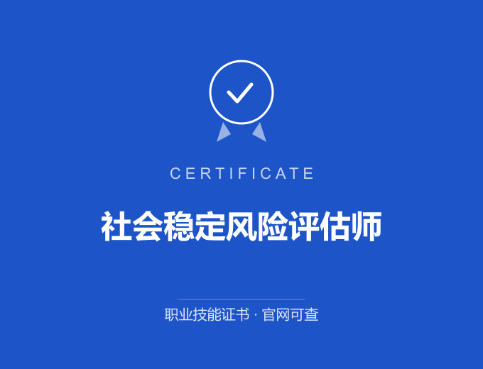 苏州社会稳定风险评估师证书 蓝色证书封面 职业技能证书 发证机构官网可查