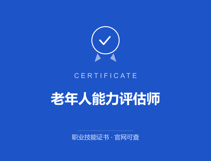 苏州老年人能力评估师证书 蓝色证书封面 职业技能证书 发证机构官网可查