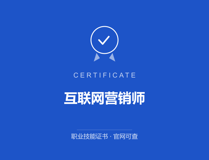 苏州互联网营销师证书 蓝色证书封面 职业技能证书 发证机构官网可查