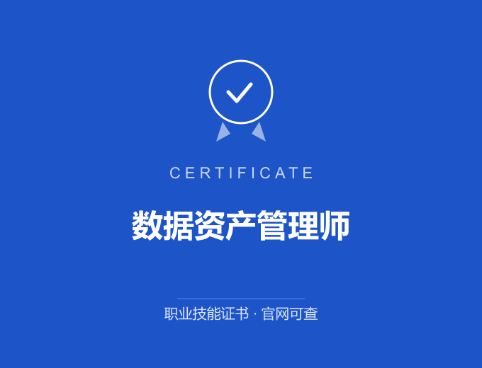 苏州数据资产管理师证书 蓝色证书封面 职业技能证书 发证机构官网可查
