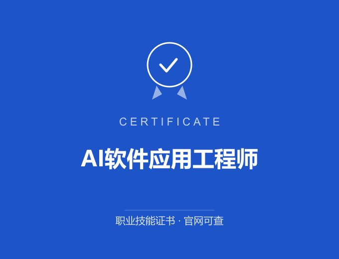 苏州AI软件应用工程师证书 蓝色证书封面 职业技能证书 发证机构官网可查