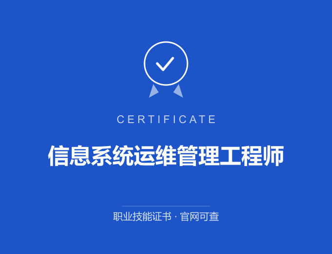 苏州信息系统运维管理工程师证书 蓝色证书封面 职业技能证书 发证机构官网可查
