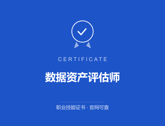 苏州数据资产评估师证书 蓝色证书封面 职业技能证书 发证机构官网可查
