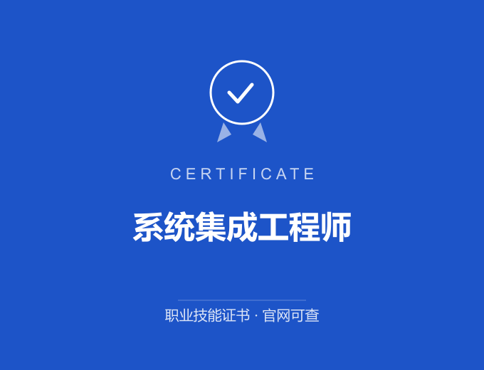 苏州系统集成工程师证书 蓝色证书封面 职业技能证书 发证机构官网可查