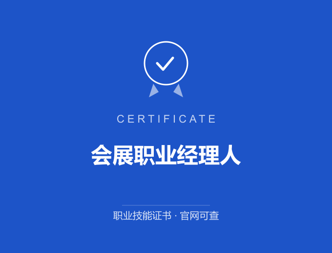 苏州会展职业经理人证书 蓝色证书封面 职业技能证书 发证机构官网可查