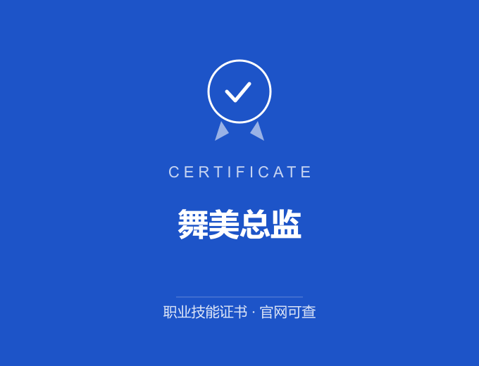 苏州舞美总监证书 蓝色证书封面 职业技能证书 发证机构官网可查