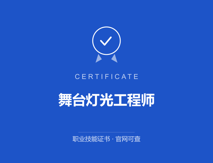 苏州舞台灯光工程师证书 蓝色证书封面 职业技能证书 发证机构官网可查