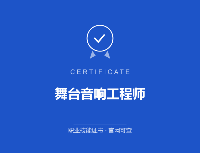 苏州舞台音响工程师证书 蓝色证书封面 职业技能证书 发证机构官网可查