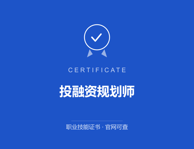 苏州投融资规划师证书 蓝色证书封面 职业技能证书 发证机构官网可查