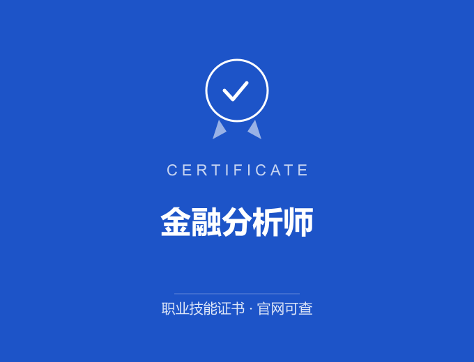 苏州金融分析师证书 蓝色证书封面 职业技能证书 发证机构官网可查