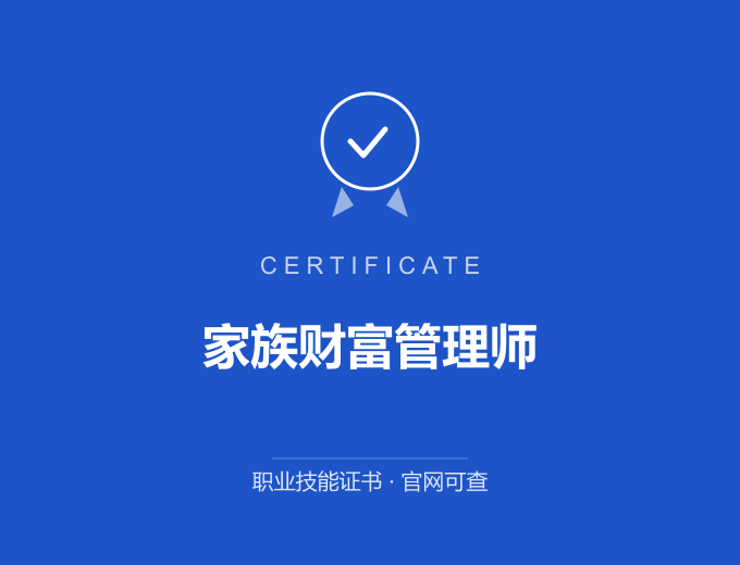 苏州家族财富管理师证书 蓝色证书封面 职业技能证书 发证机构官网可查