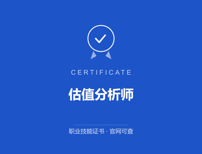 苏州估值分析师证书 蓝色证书封面 职业技能证书 发证机构官网可查