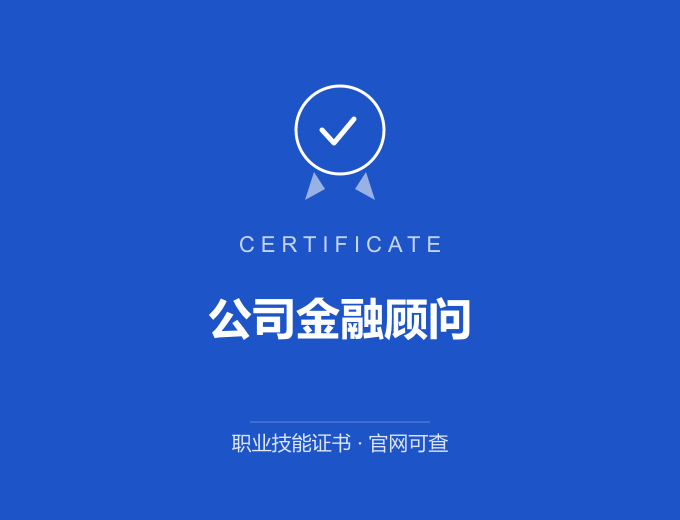 苏州公司金融顾问证书 蓝色证书封面 职业技能证书 发证机构官网可查
