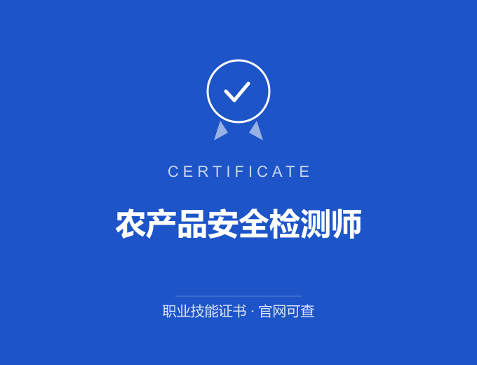 苏州农产品安全检测师证书 蓝色证书封面 职业技能证书 发证机构官网可查