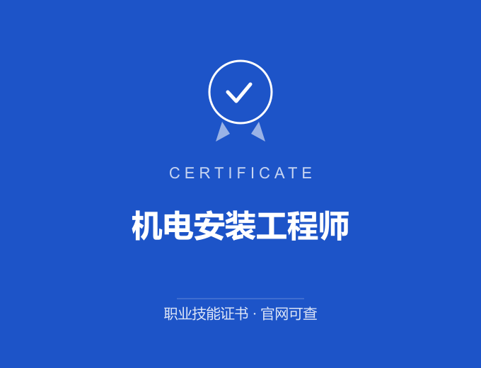 苏州机电安装工程师证书 蓝色证书封面 职业技能证书 发证机构官网可查