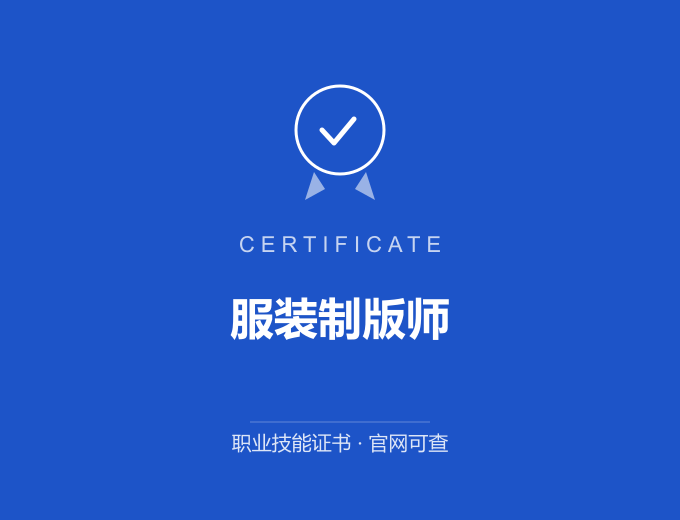 苏州服装制版师证书 蓝色证书封面 职业技能证书 发证机构官网可查
