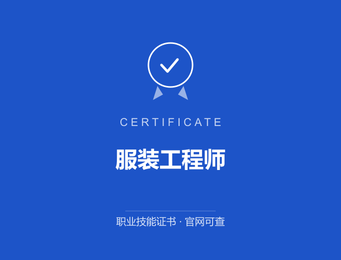 苏州服装工程师证书 蓝色证书封面 职业技能证书 发证机构官网可查