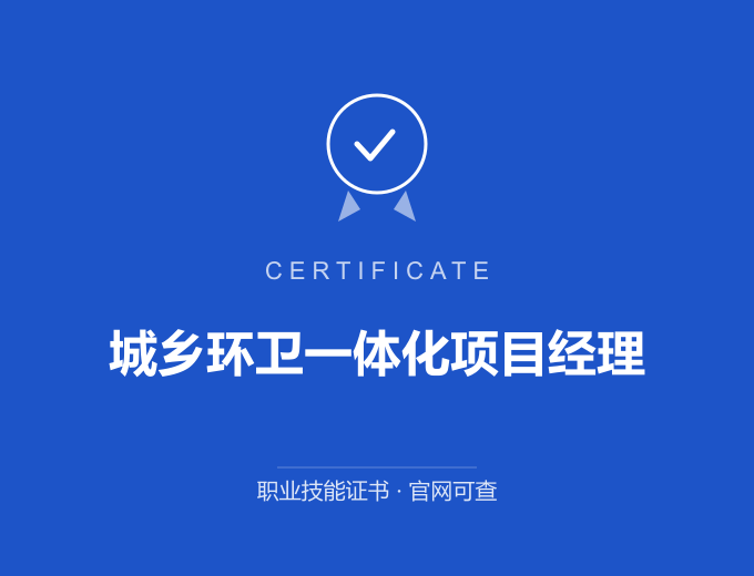 苏州城乡环卫一体化项目经理证书 蓝色证书封面 职业技能证书 发证机构官网可查