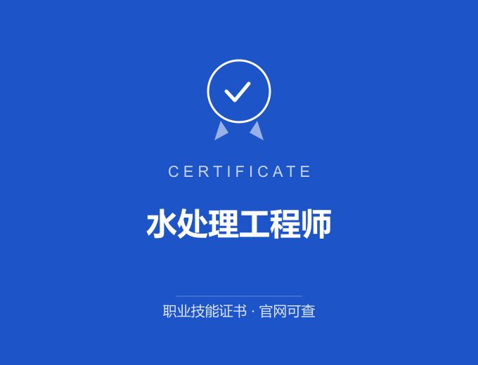 苏州水处理工程师证书 蓝色证书封面 职业技能证书 发证机构官网可查