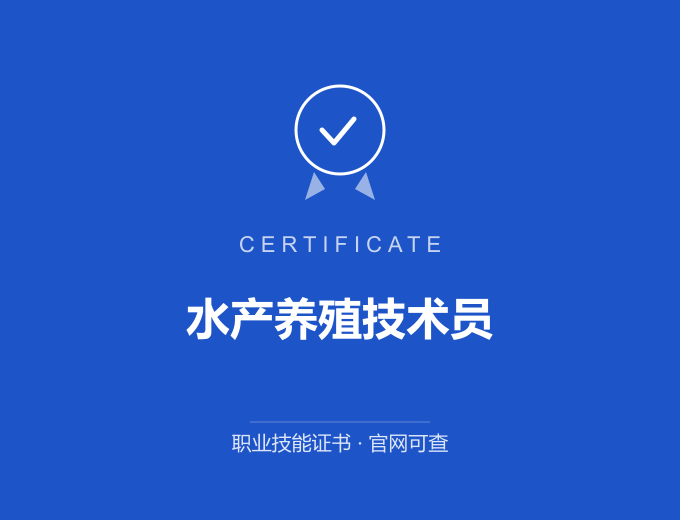 苏州水产养殖技术员证书 蓝色证书封面 职业技能证书 发证机构官网可查