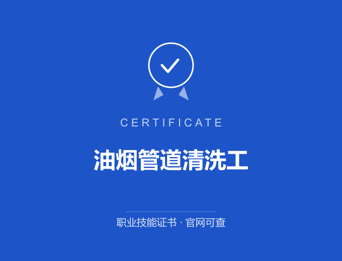 苏州油烟管道清洗工证书 蓝色证书封面 职业技能证书 发证机构官网可查