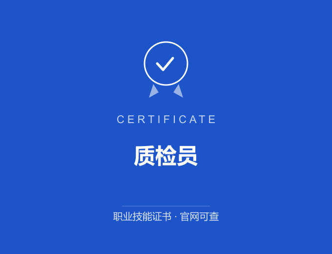 苏州质检员证书 蓝色证书封面 职业技能证书 发证机构官网可查