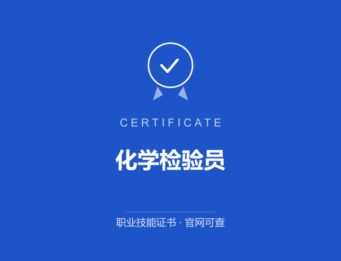 苏州化学检验员证书 蓝色证书封面 职业技能证书 发证机构官网可查