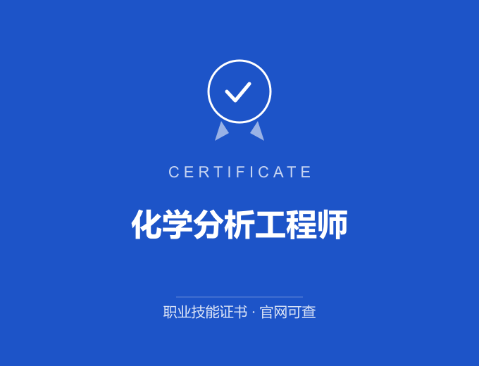 苏州化学分析工程师证书 蓝色证书封面 职业技能证书 发证机构官网可查