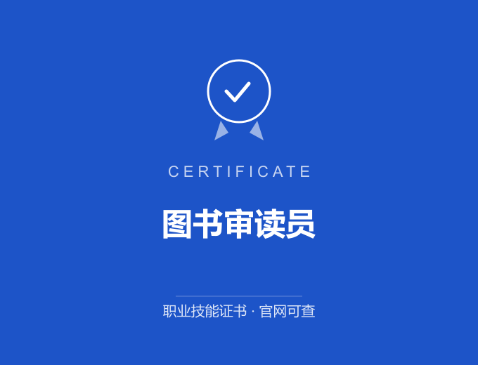 苏州图书审读员证书 蓝色证书封面 职业技能证书 发证机构官网可查