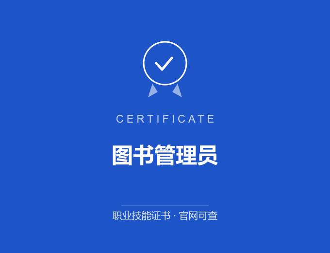 苏州图书管理员证书 蓝色证书封面 职业技能证书 发证机构官网可查
