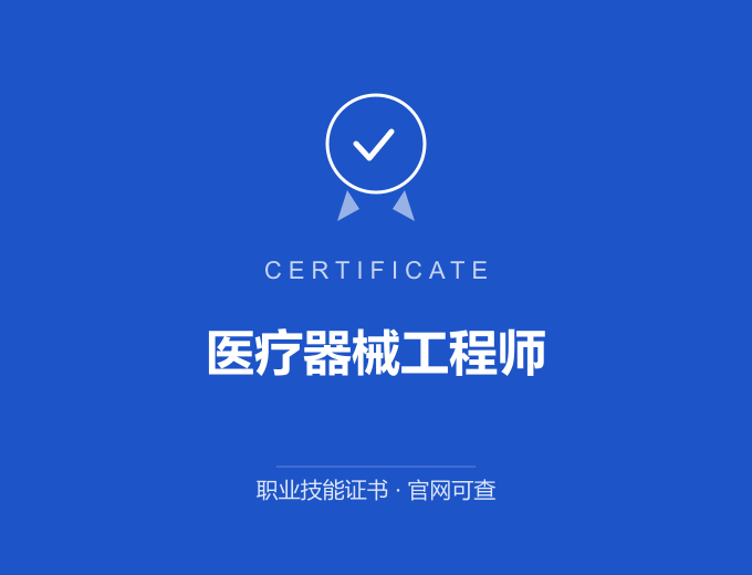 苏州医疗器械工程师证书 蓝色证书封面 职业技能证书 发证机构官网可查