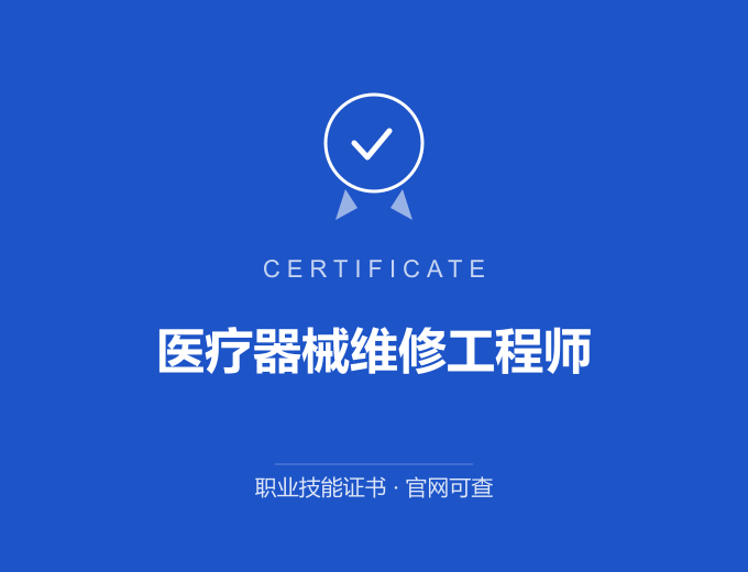 苏州医疗器械维修工程师证书 蓝色证书封面 职业技能证书 发证机构官网可查