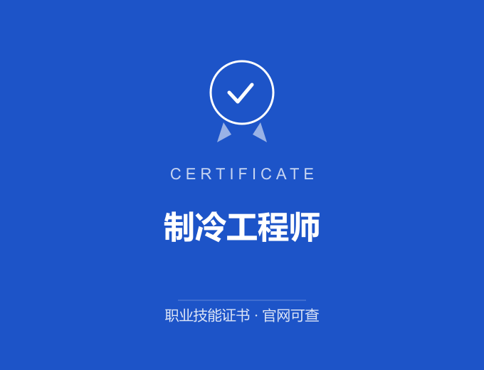 苏州制冷工程师证书 蓝色证书封面 职业技能证书 发证机构官网可查