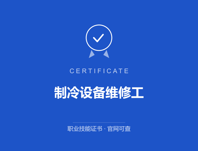 苏州制冷设备维修工证书 蓝色证书封面 职业技能证书 发证机构官网可查