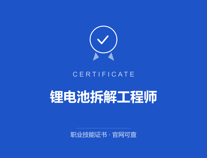 苏州锂电池拆解工程师证书 蓝色证书封面 职业技能证书 发证机构官网可查