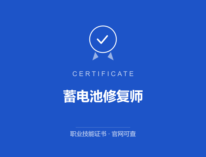 苏州蓄电池修复师证书 蓝色证书封面 职业技能证书 发证机构官网可查