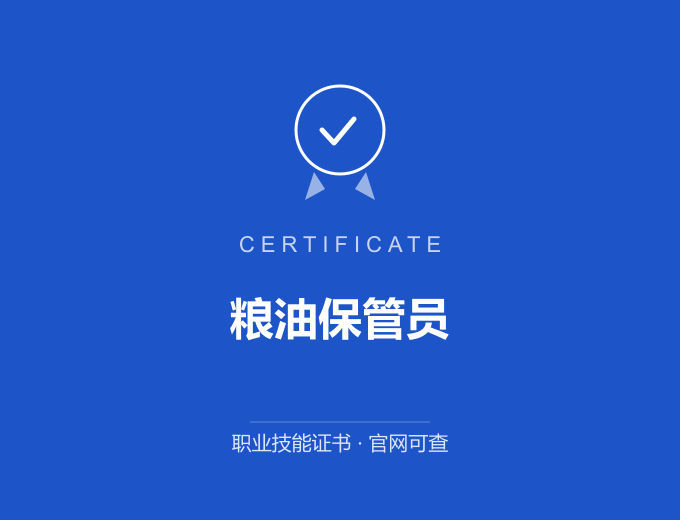 苏州粮油保管员证书 蓝色证书封面 职业技能证书 发证机构官网可查