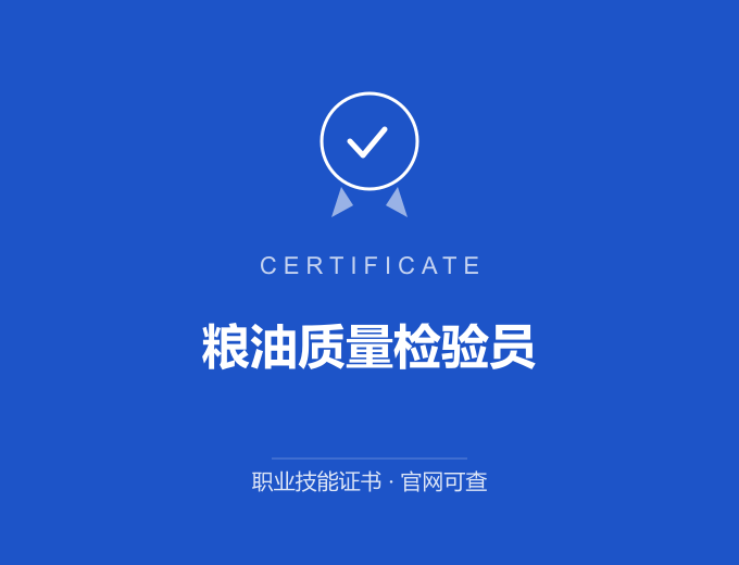 苏州粮油质量检验员证书 蓝色证书封面 职业技能证书 发证机构官网可查