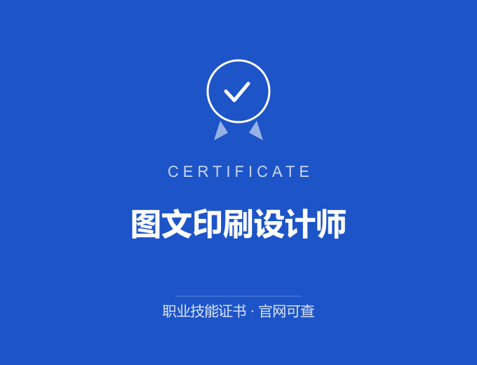 苏州图文印刷设计师证书 蓝色证书封面 职业技能证书 发证机构官网可查