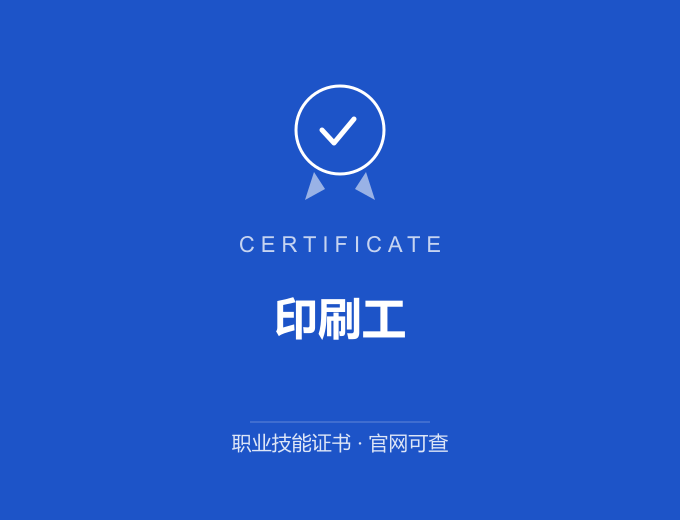 苏州印刷工证书 蓝色证书封面 职业技能证书 发证机构官网可查