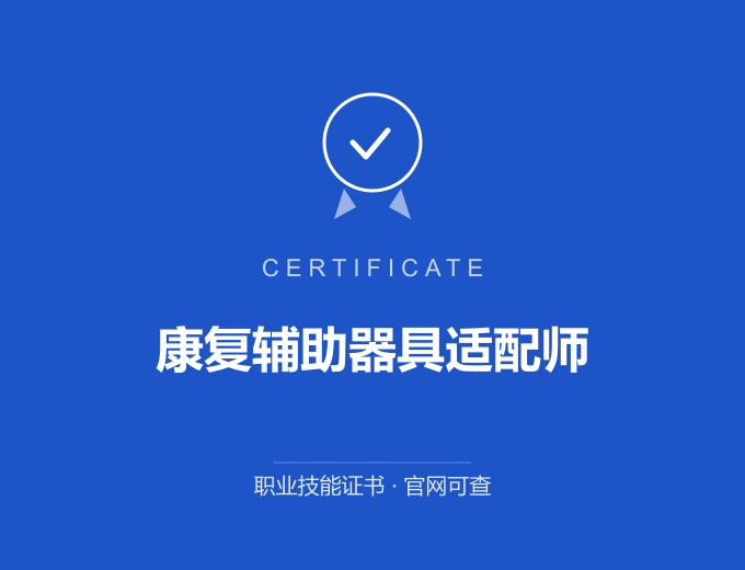 苏州康复辅助器具适配师证书 蓝色证书封面 职业技能证书 发证机构官网可查
