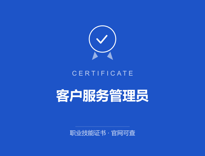 苏州客户服务管理员证书 蓝色证书封面 职业技能证书 发证机构官网可查