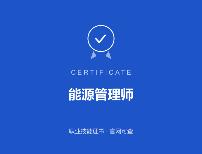 苏州能源管理师证书 蓝色证书封面 职业技能证书 发证机构官网可查